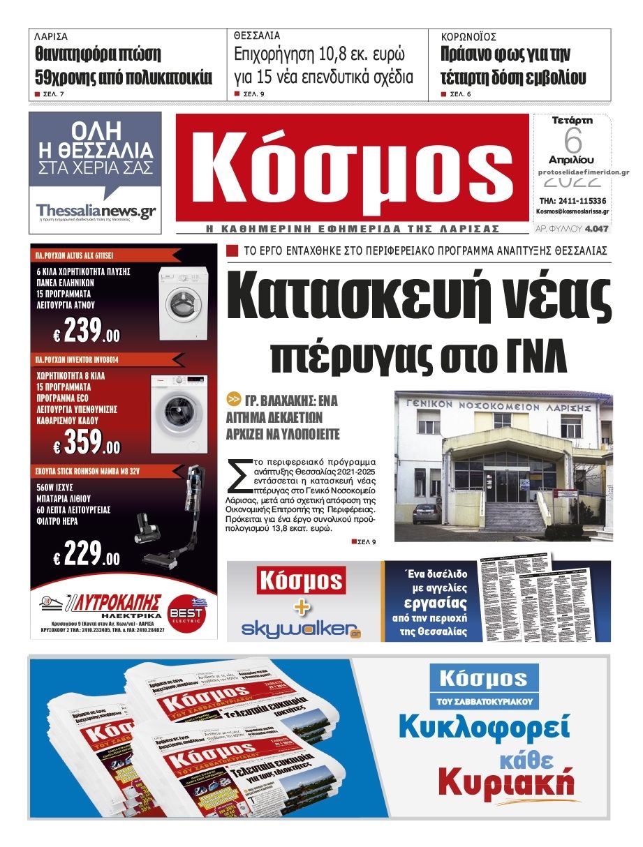 Πρωτοσέλιδο εφημερίδας Κόσμος