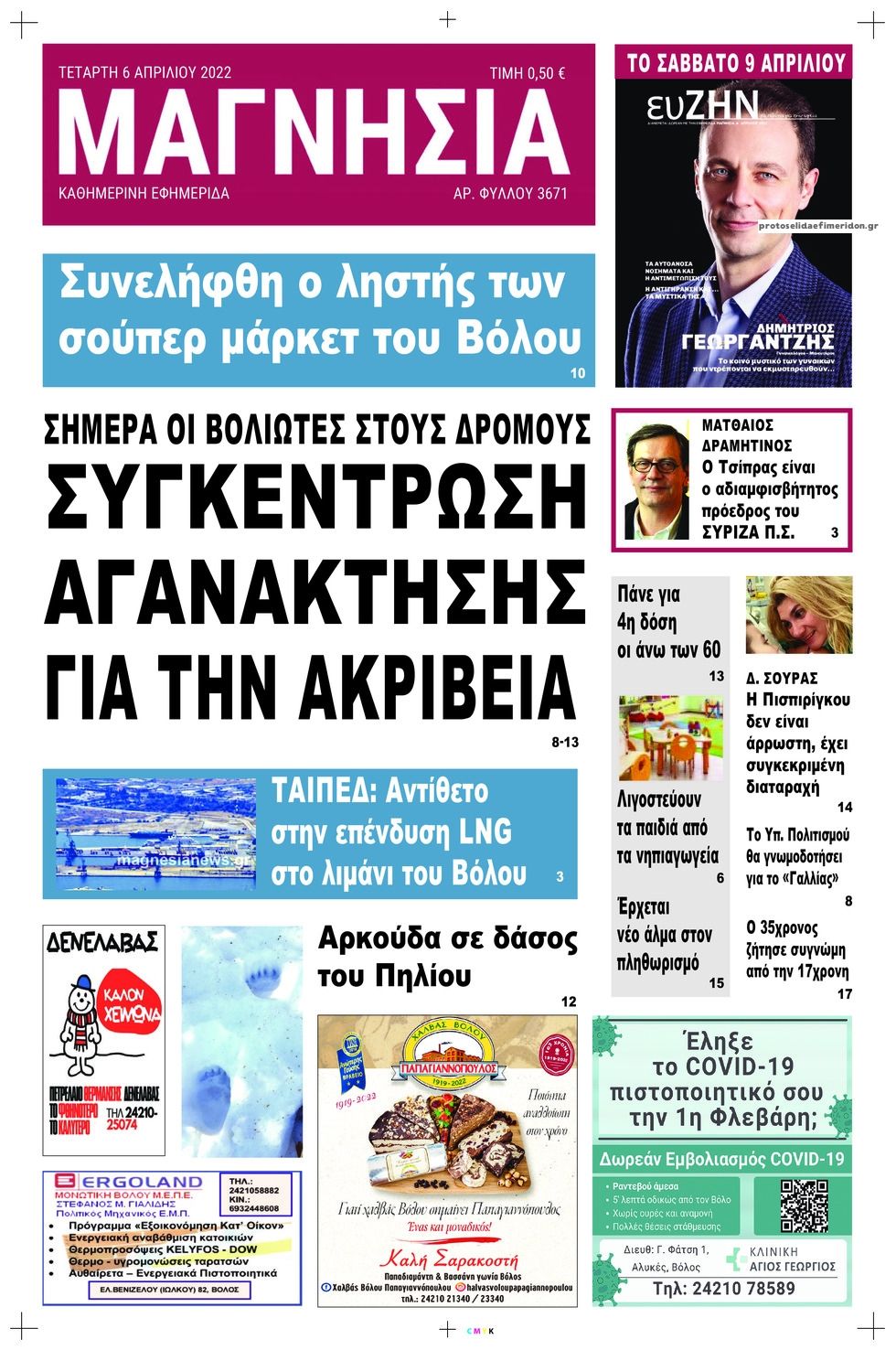 Πρωτοσέλιδο εφημερίδας Μαγνησία