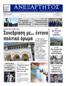 Ανεξάρτητος Ηπείρου