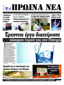 Πρωινά Νέα Ιωαννίνων