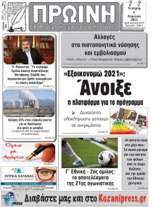 Πρωινή Κοζάνης