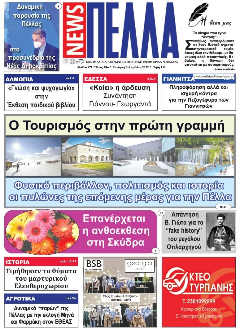 Πρωτοσέλιδο εφημερίδας Πέλλα news