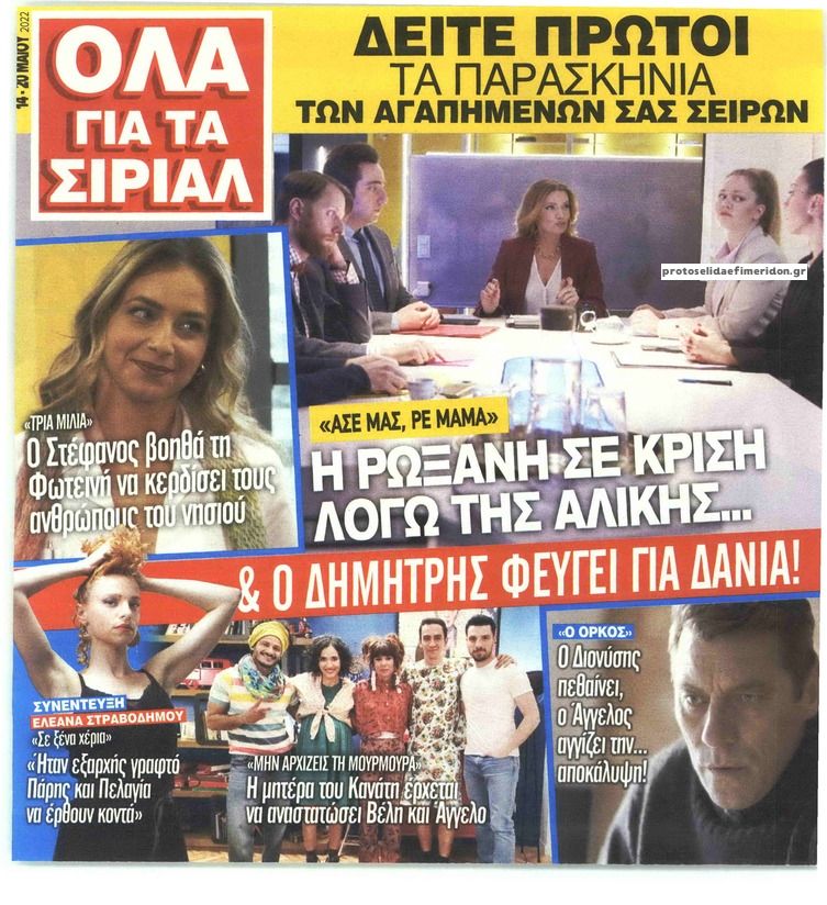 Πρωτοσέλιδο εφημερίδας 7 ΜΕΡΕΣ TV - ΟΛΑ ΓΙΑ ΤΑ ΣΙΡΙΑΛ