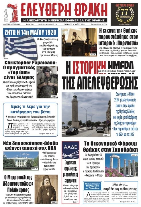 Πρωτοσέλιδο εφημερίδας Ελεύθερη Θράκη