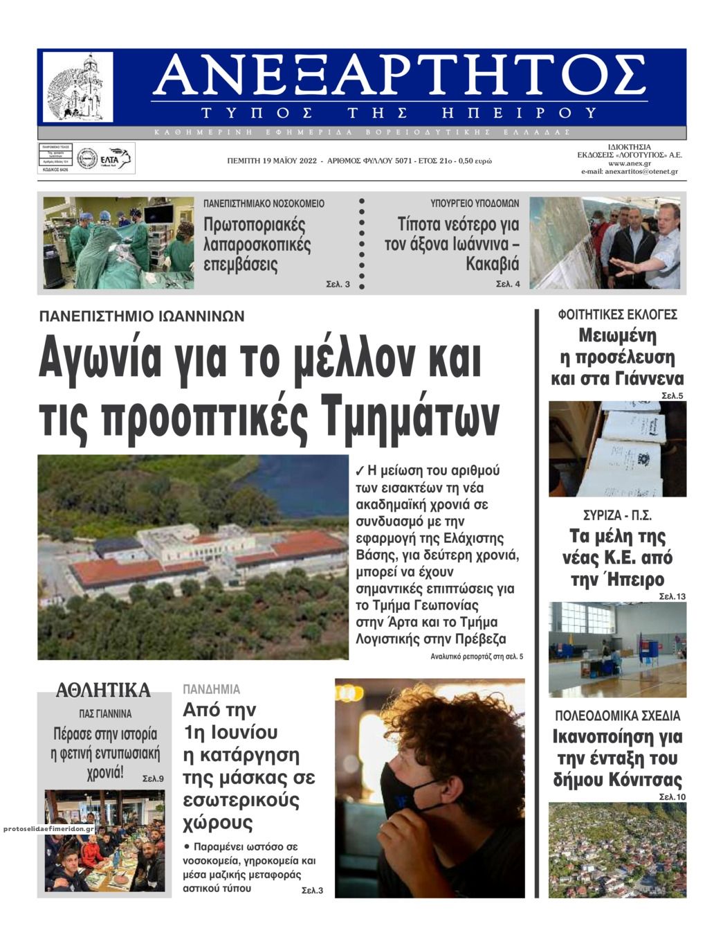 Πρωτοσέλιδο εφημερίδας Ανεξάρτητος Ηπείρου