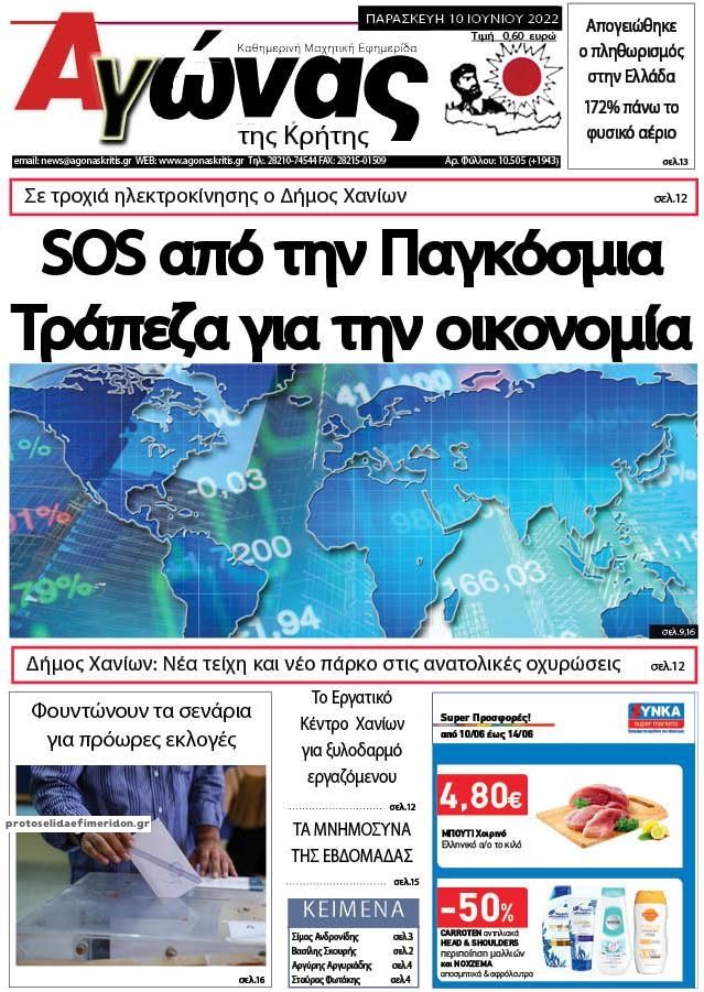 Πρωτοσέλιδο εφημερίδας Αγώνας της Κρήτης