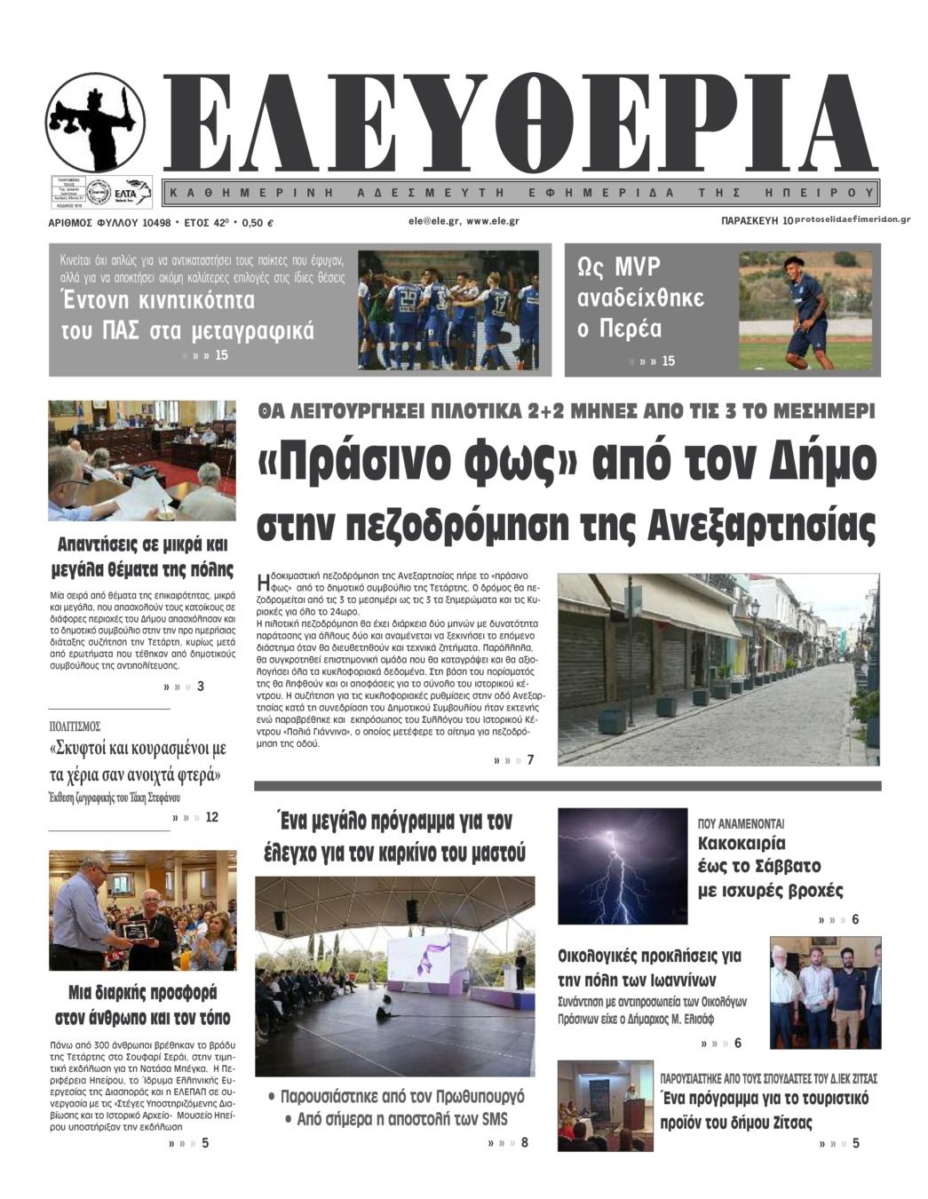 Πρωτοσέλιδο εφημερίδας Ελευθερία Ηπείρου