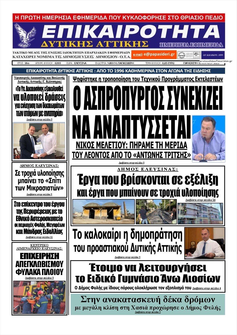 Πρωτοσέλιδο εφημερίδας Επικαιρότητα Δ. Α.