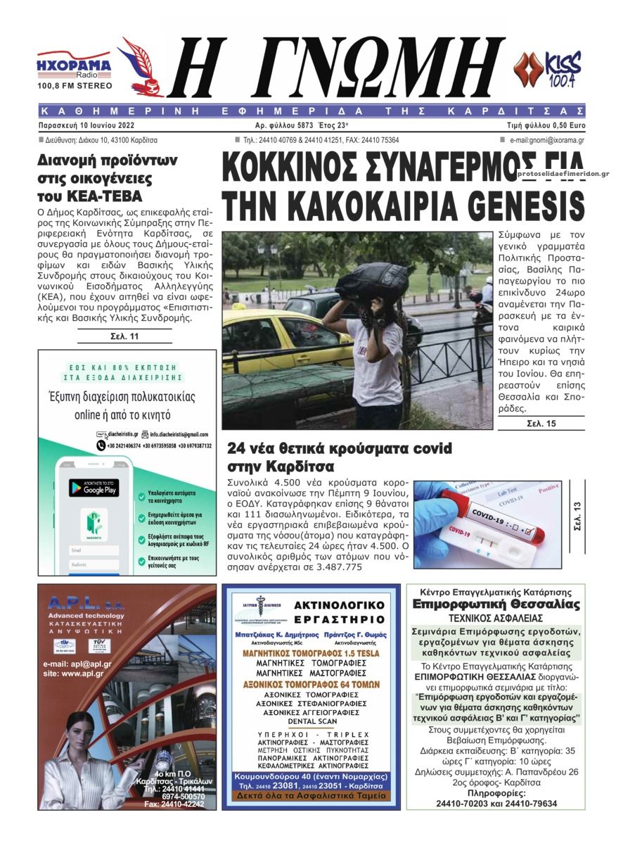 Πρωτοσέλιδο εφημερίδας Η Γνώμη Καρδίτσας