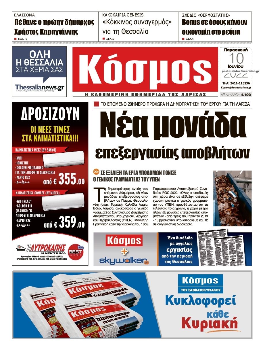 Πρωτοσέλιδο εφημερίδας Κόσμος