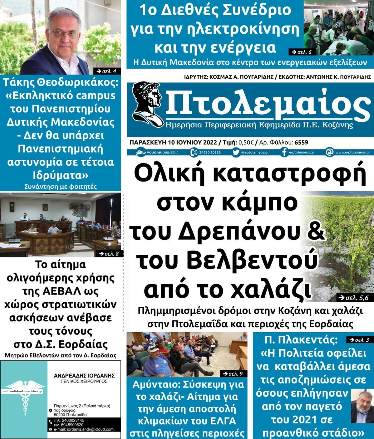 Πρωτοσέλιδο εφημερίδας Πτολεμαίος