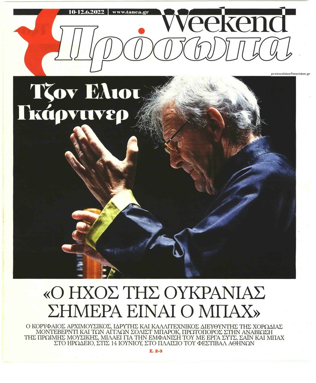 Πρωτοσέλιδο εφημερίδας ΤΑ ΝΕΑ - ΠΡΟΣΩΠΑ