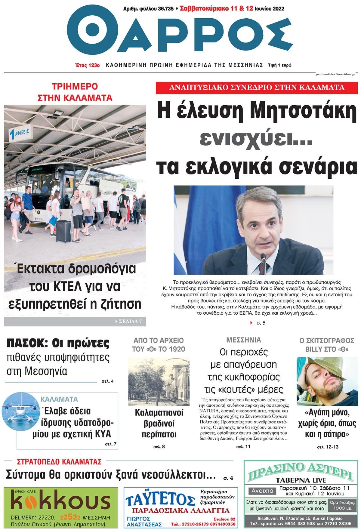 Πρωτοσέλιδο εφημερίδας Θάρρος Μεσσηνίας