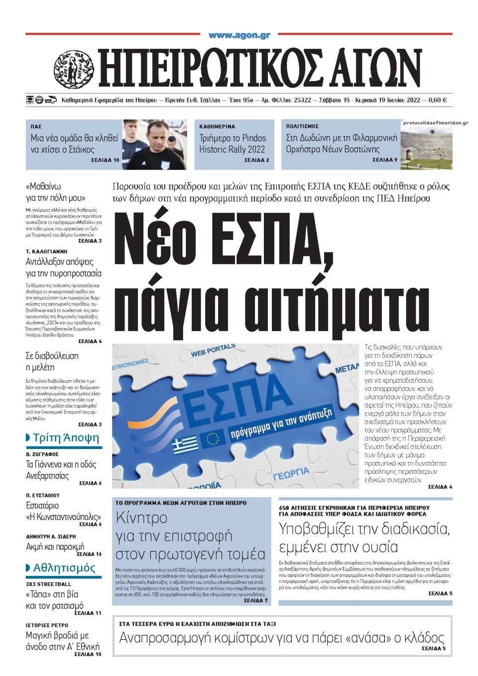 Πρωτοσέλιδο εφημερίδας Ηπειρωτικός Αγών