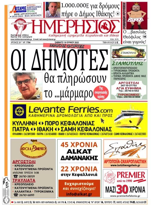 Πρωτοσέλιδο εφημερίδας Ημερήσιος