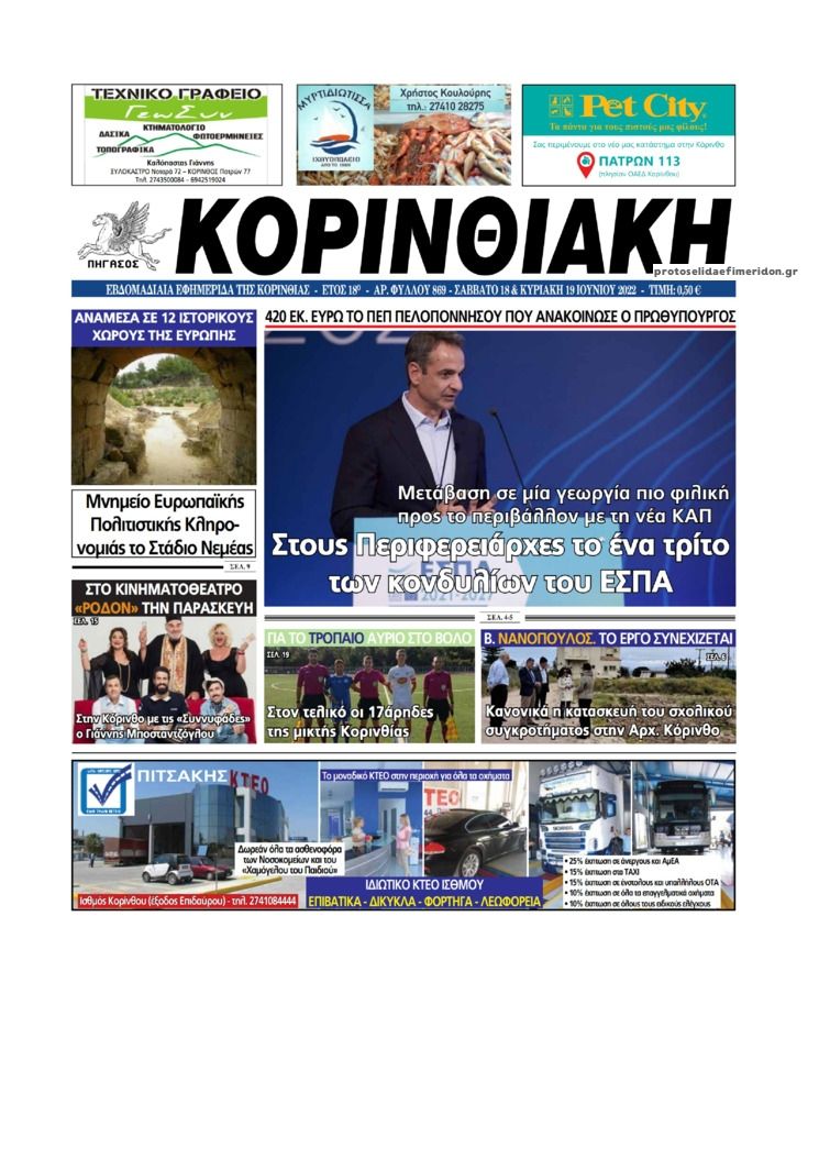 Πρωτοσέλιδο εφημερίδας Κορινθιακή