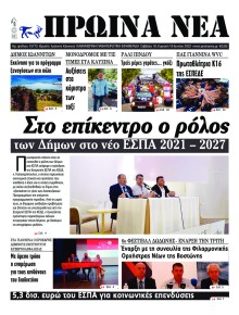 Πρωινά Νέα Ιωαννίνων