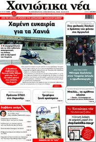 Χανιώτικα Νέα