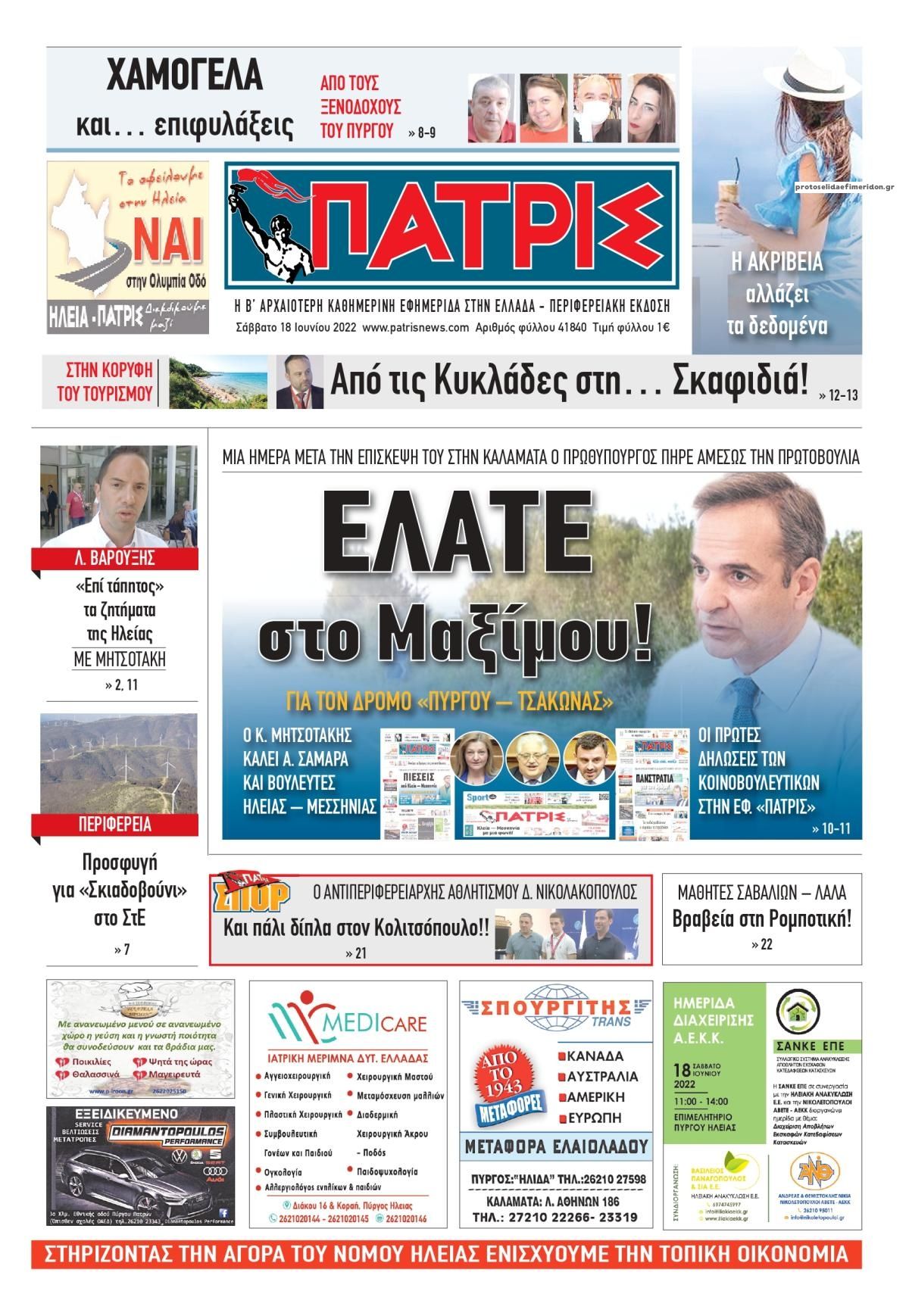 Πρωτοσέλιδο εφημερίδας Πατρις Ηλείας