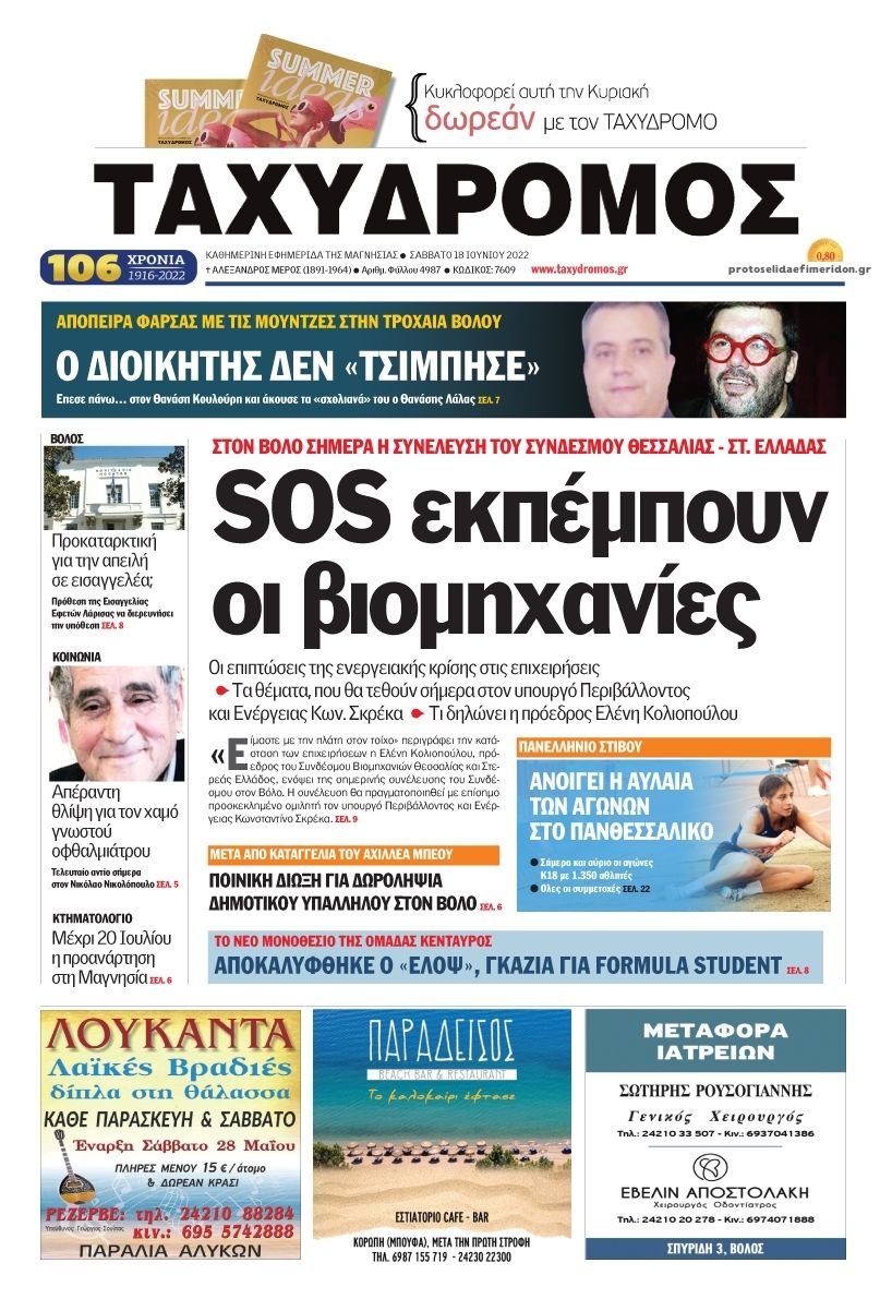 Πρωτοσέλιδο εφημερίδας Ταχυδρόμος