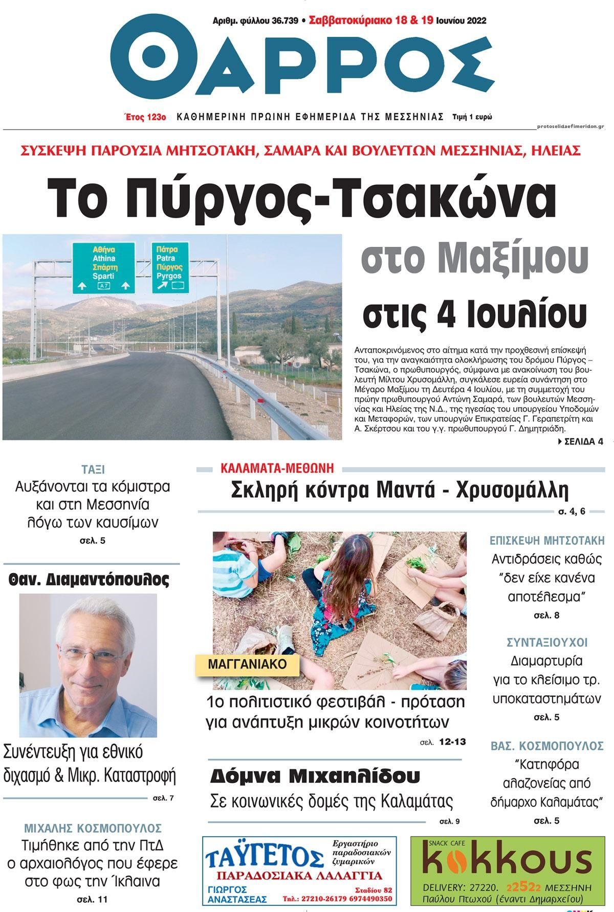 Πρωτοσέλιδο εφημερίδας Θάρρος Μεσσηνίας