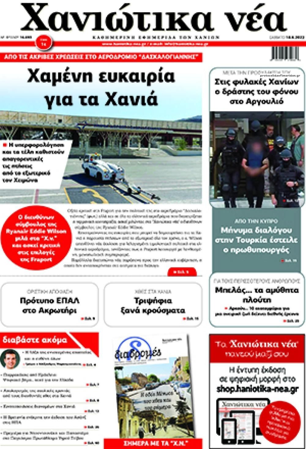 Πρωτοσέλιδο εφημερίδας Χανιώτικα Νέα