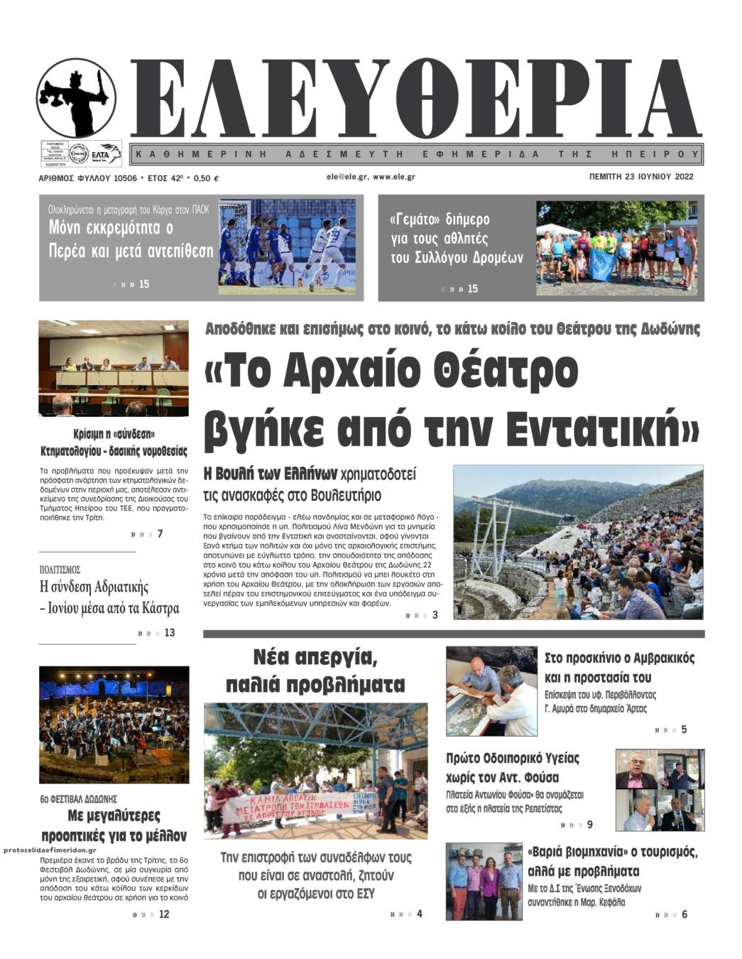 Πρωτοσέλιδο εφημερίδας Ελευθερία Ηπείρου