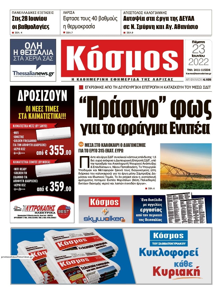 Πρωτοσέλιδο εφημερίδας Κόσμος