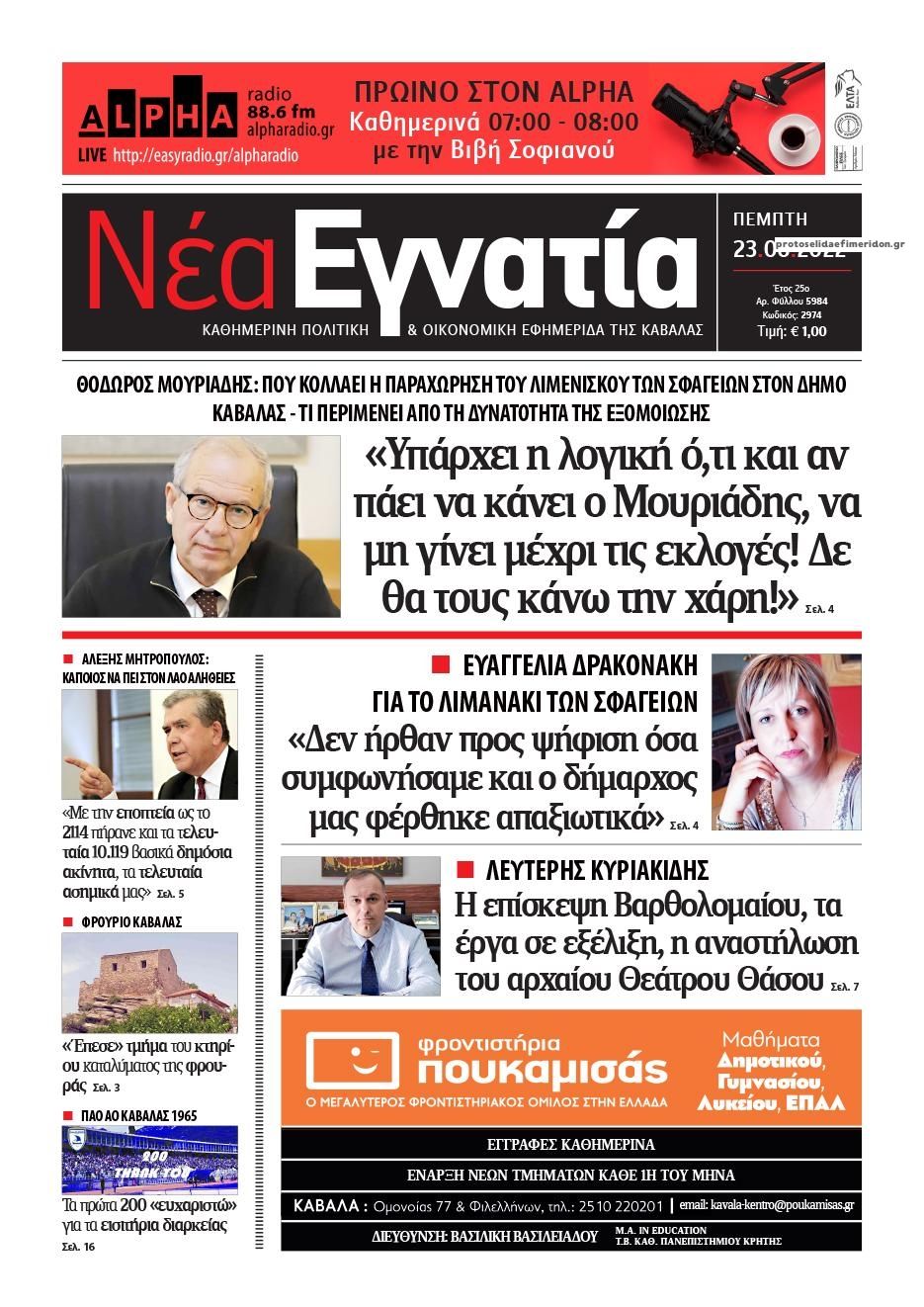 Πρωτοσέλιδο εφημερίδας Νέα Εγνατία