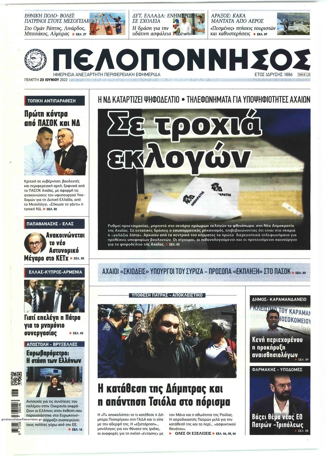 Πρωτοσέλιδο εφημερίδας Πελοπόννησος