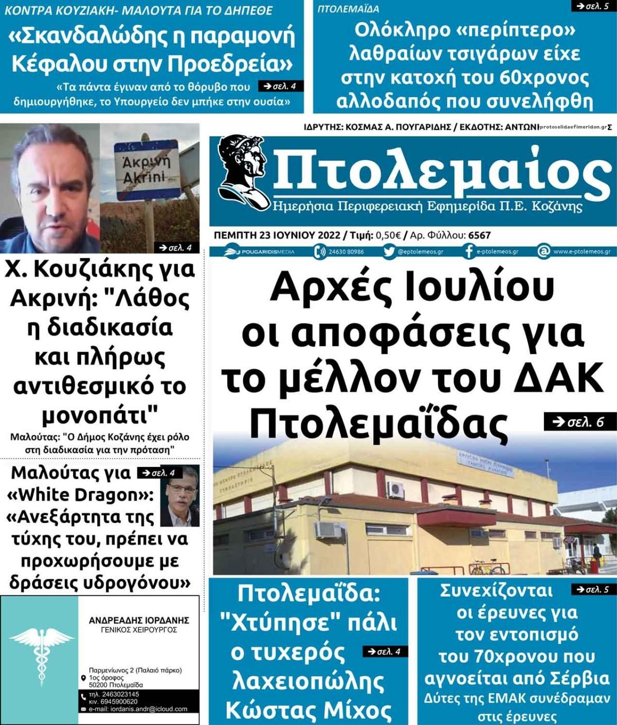 Πρωτοσέλιδο εφημερίδας Πτολεμαίος