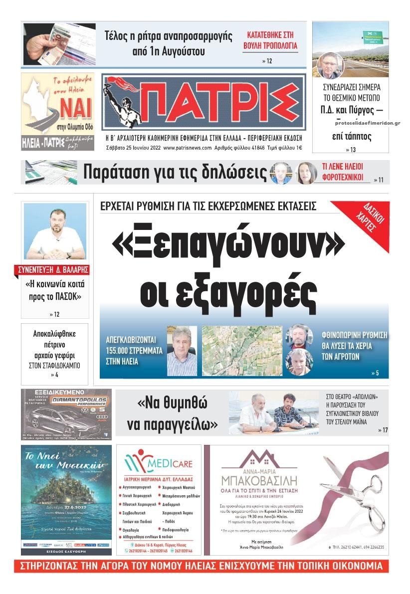 Πρωτοσέλιδο εφημερίδας Πατρις Ηλείας