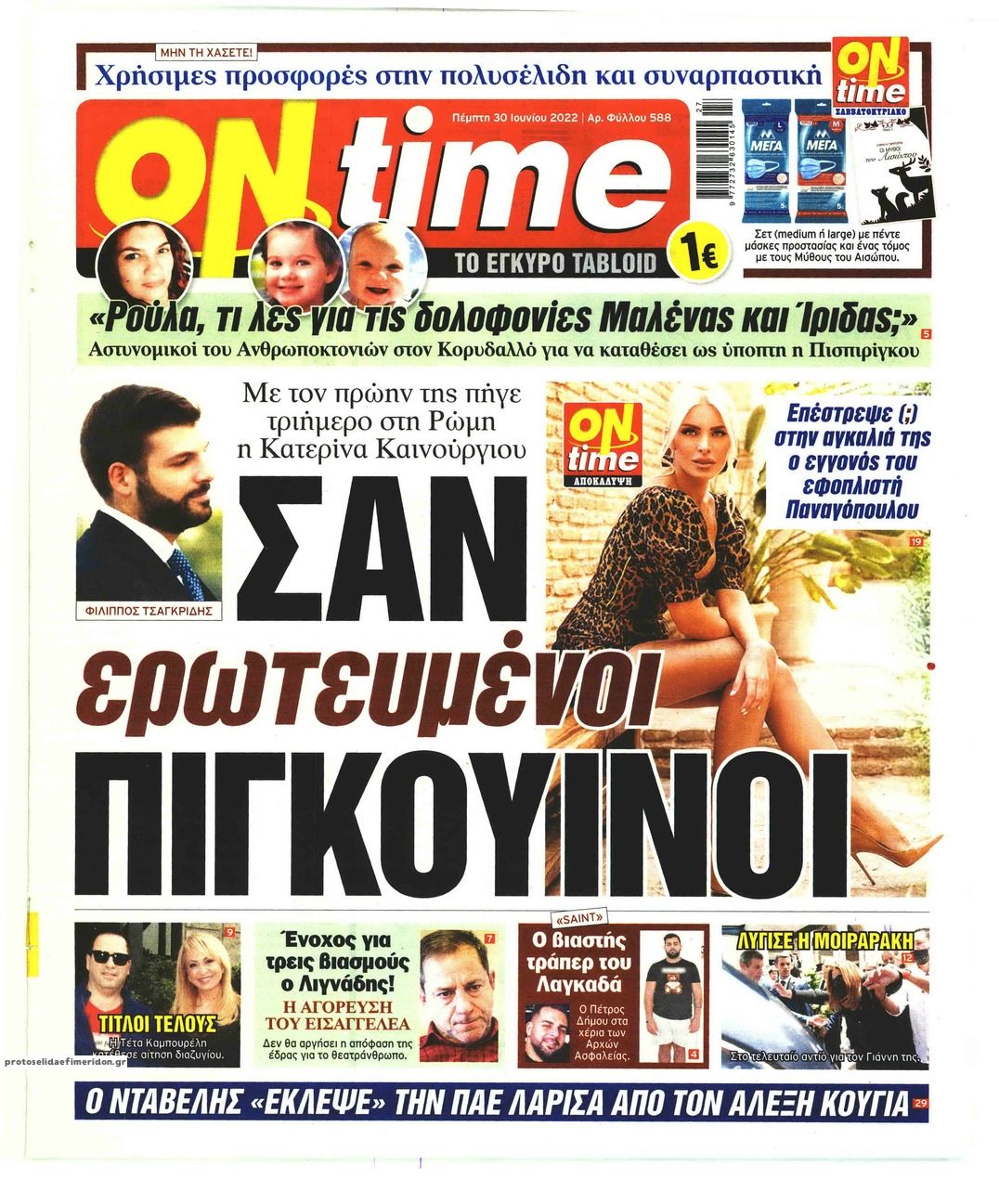 Πρωτοσέλιδο εφημερίδας On time