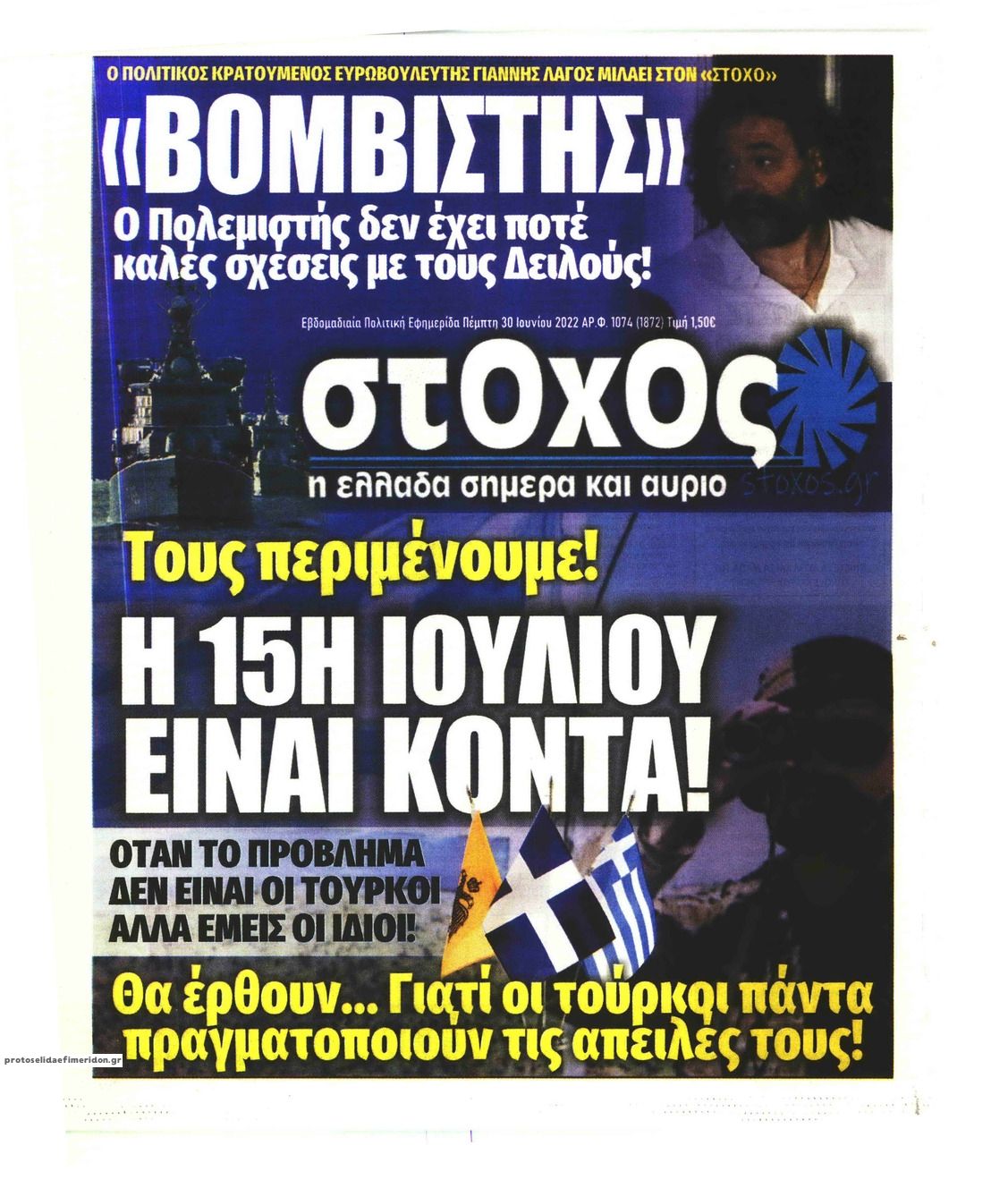 Πρωτοσέλιδο εφημερίδας Στόχος