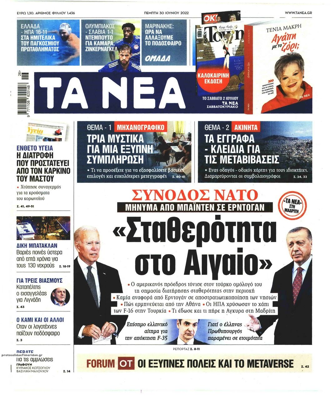 Πρωτοσέλιδο εφημερίδας Τα Νέα