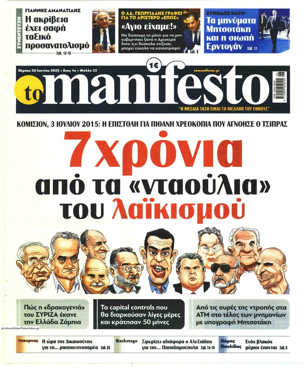 Πρωτοσέλιδο εφημερίδας Το Manifesto