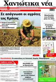 Χανιώτικα Νέα