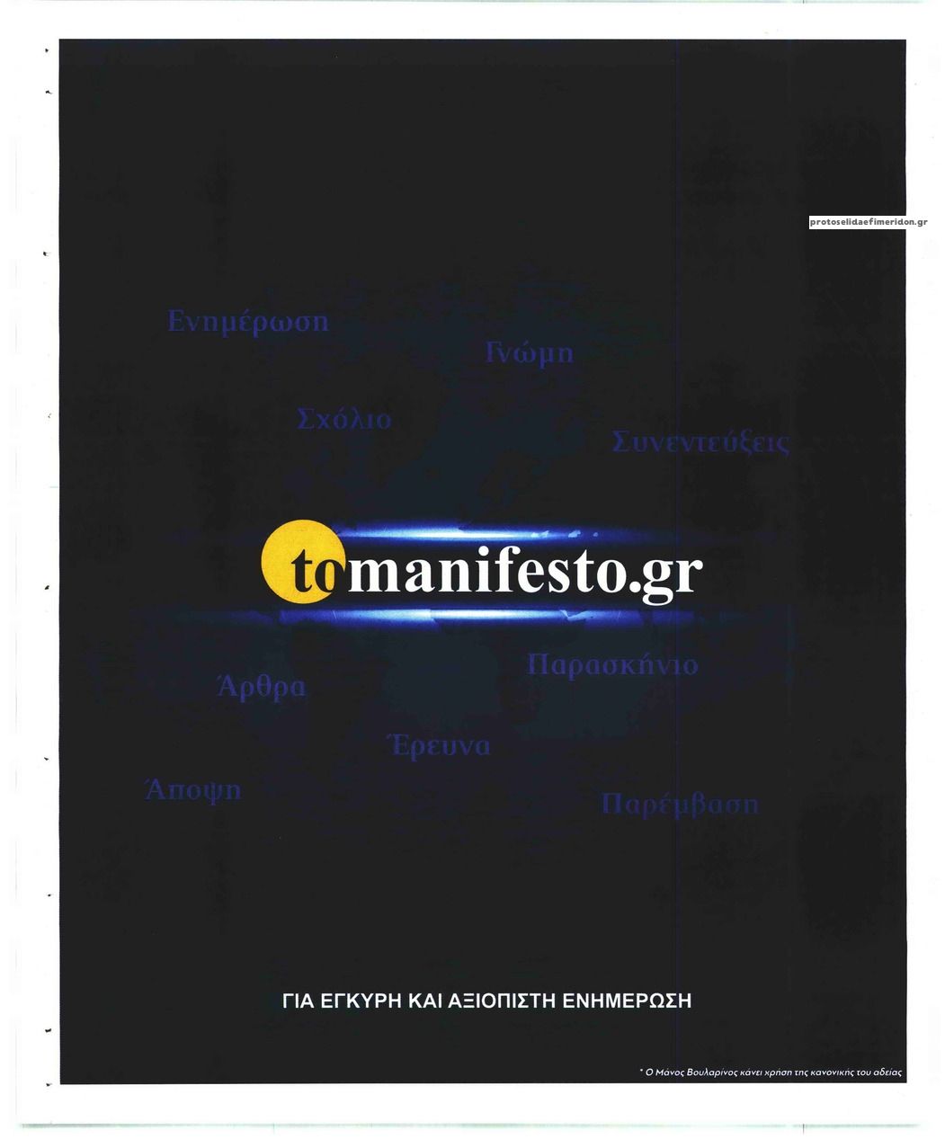 Οπισθόφυλλο εφημερίδας Το Manifesto