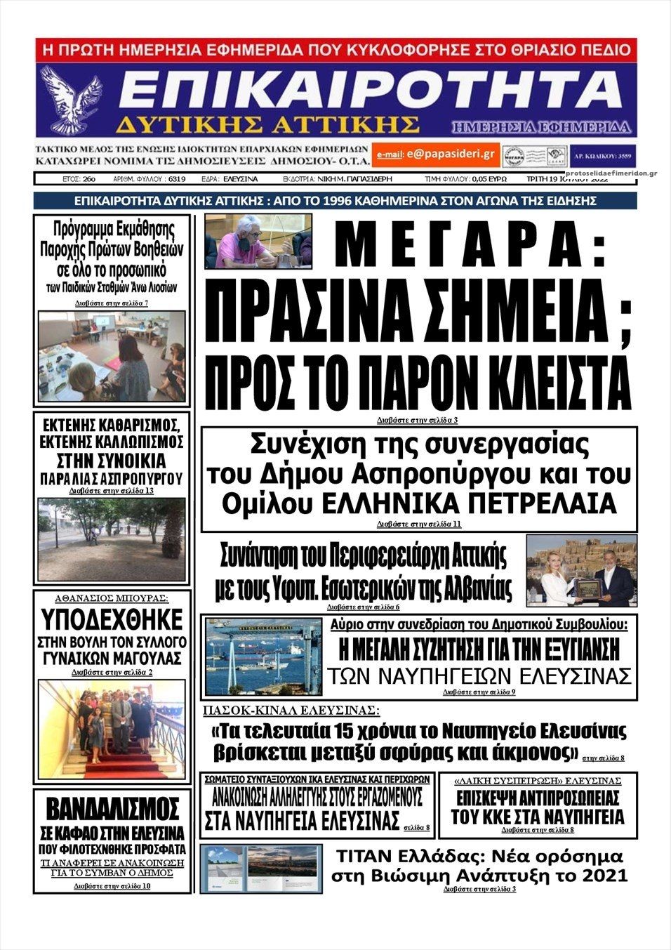 Πρωτοσέλιδο εφημερίδας Επικαιρότητα Δ. Α.