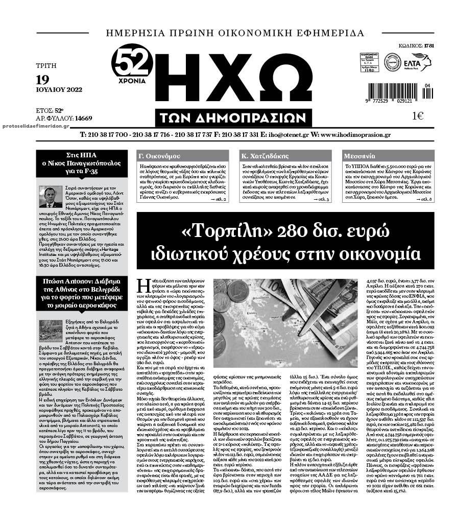 Πρωτοσέλιδο εφημερίδας Ηχώ