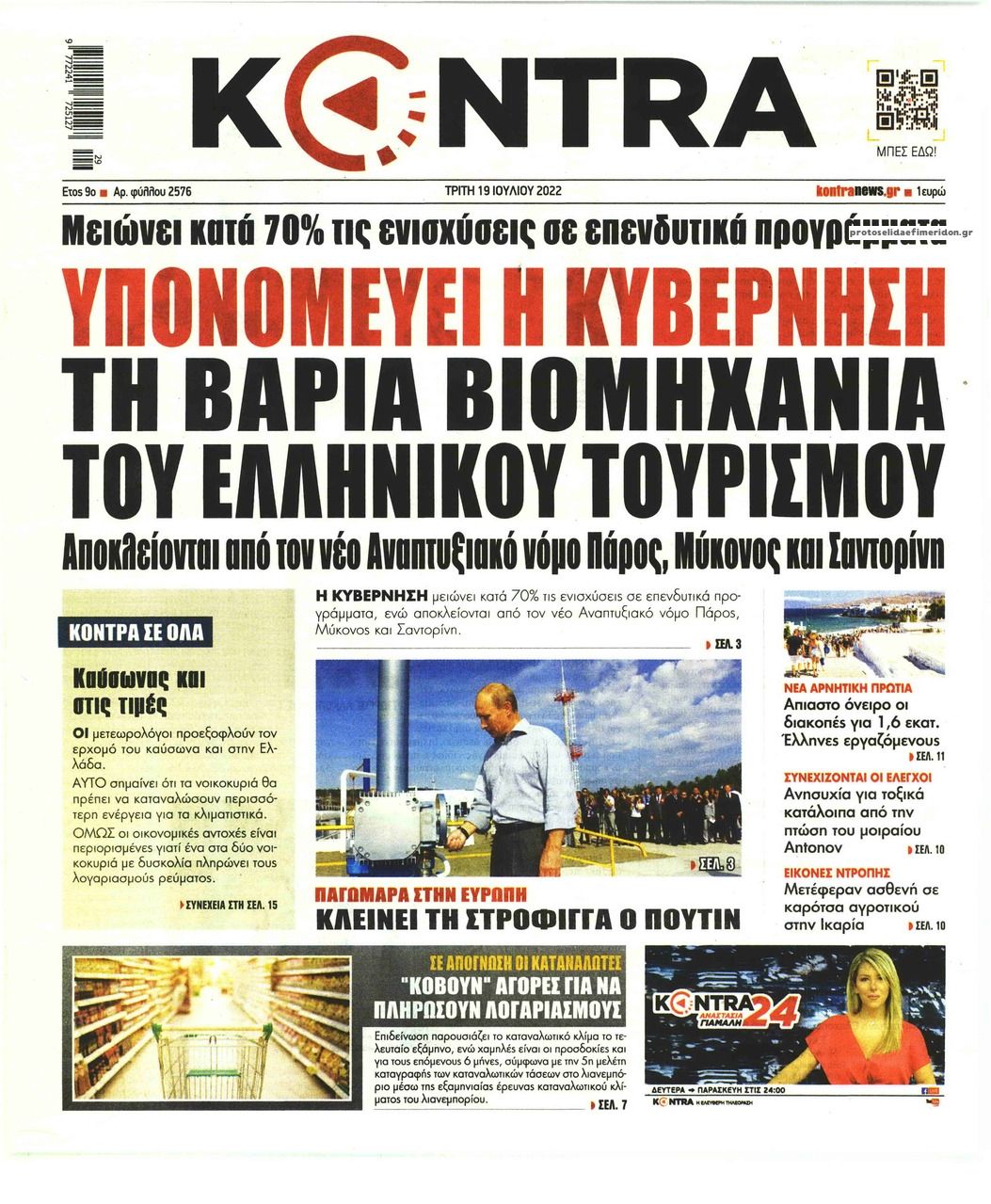 Πρωτοσέλιδο εφημερίδας Kontra News