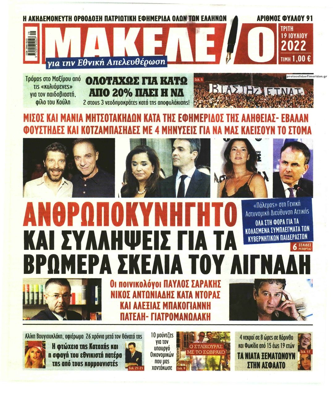 Πρωτοσέλιδο εφημερίδας Μακελειό