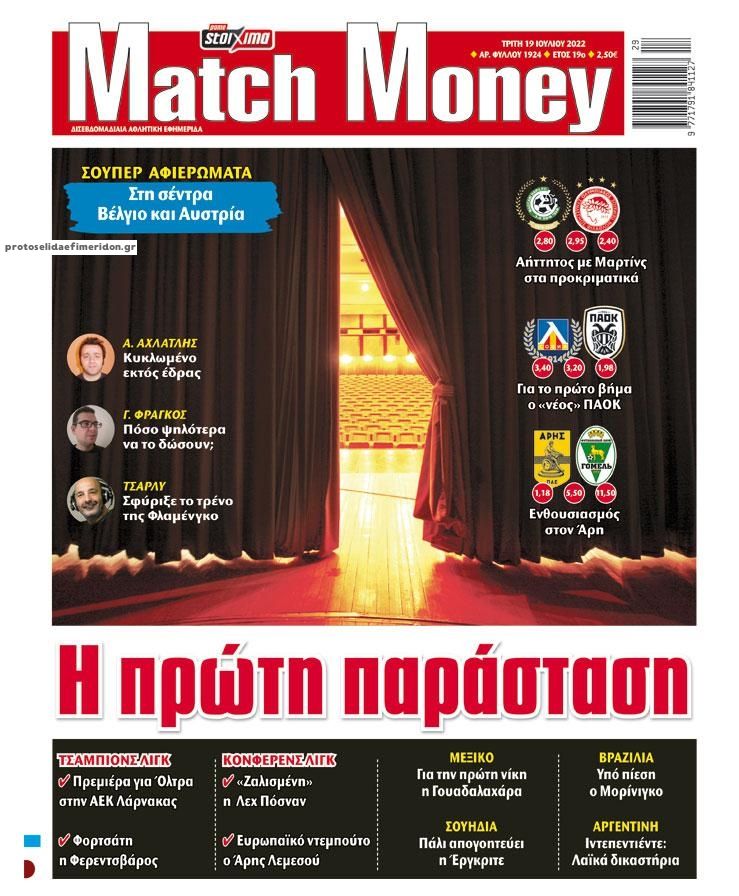 Πρωτοσέλιδο εφημερίδας Matchmoney