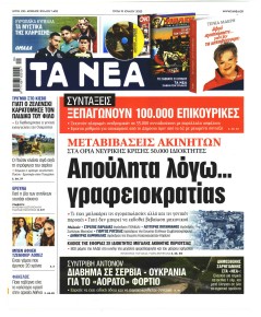 Τα Νέα