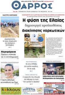 Θάρρος Μεσσηνίας