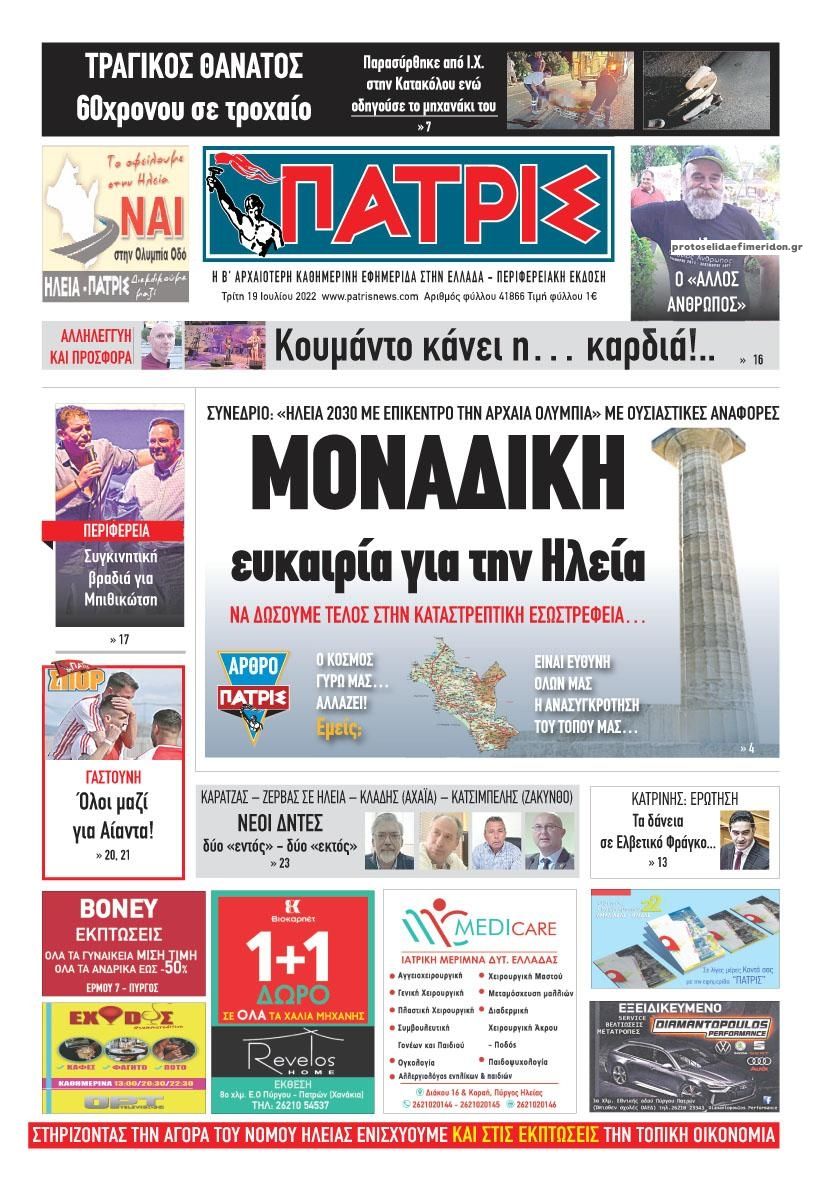 Πρωτοσέλιδο εφημερίδας Πατρις Ηλείας