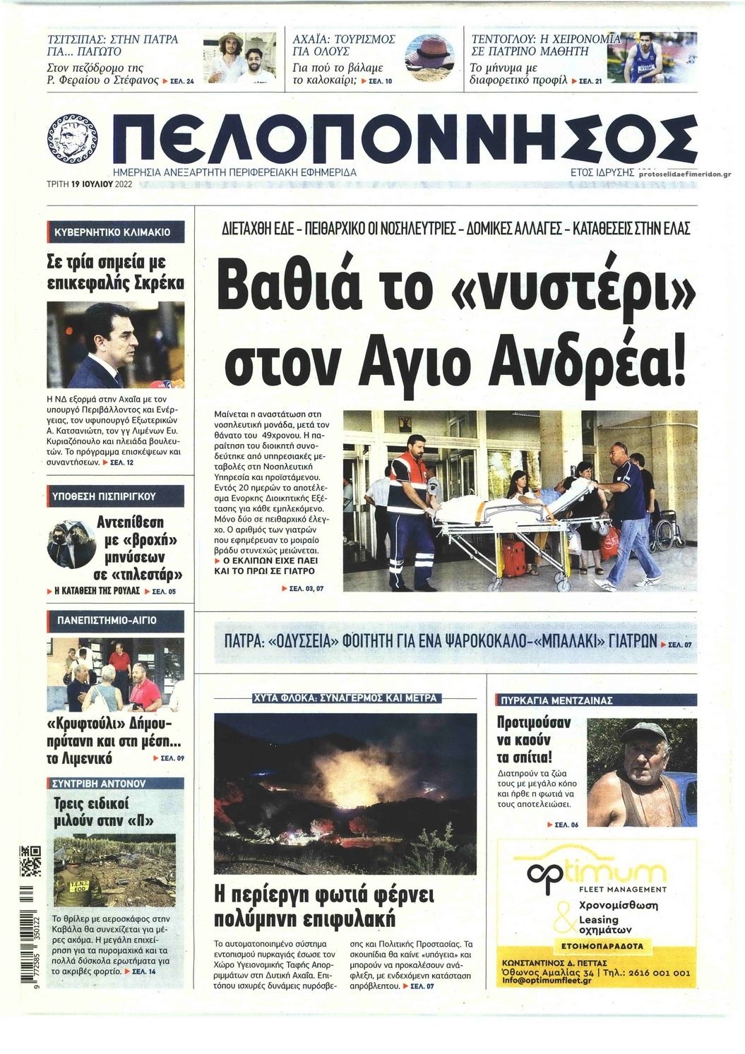 Πρωτοσέλιδο εφημερίδας Πελοπόννησος