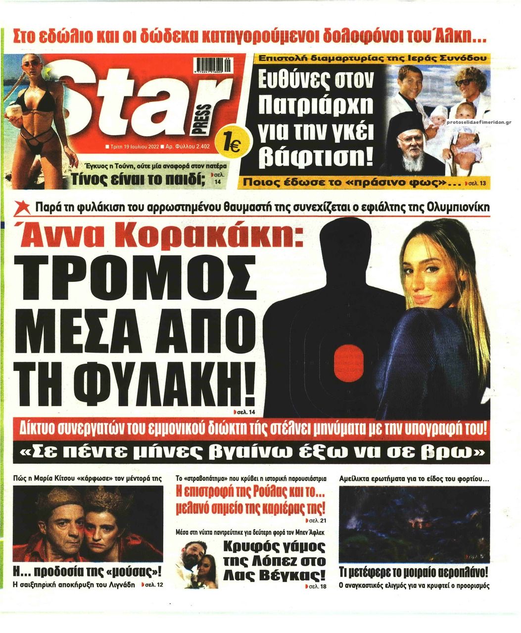 Πρωτοσέλιδο εφημερίδας Star Press