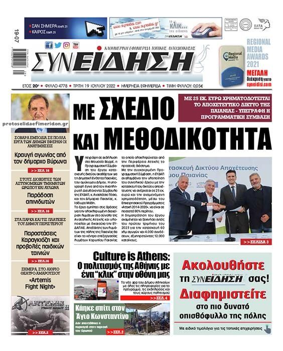 Πρωτοσέλιδο εφημερίδας Συνείδηση