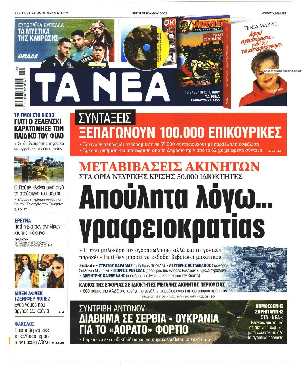 Πρωτοσέλιδο εφημερίδας Τα Νέα